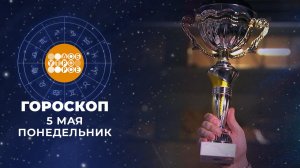Гороскоп на 5 мая: энергичный, активный и бойкий день