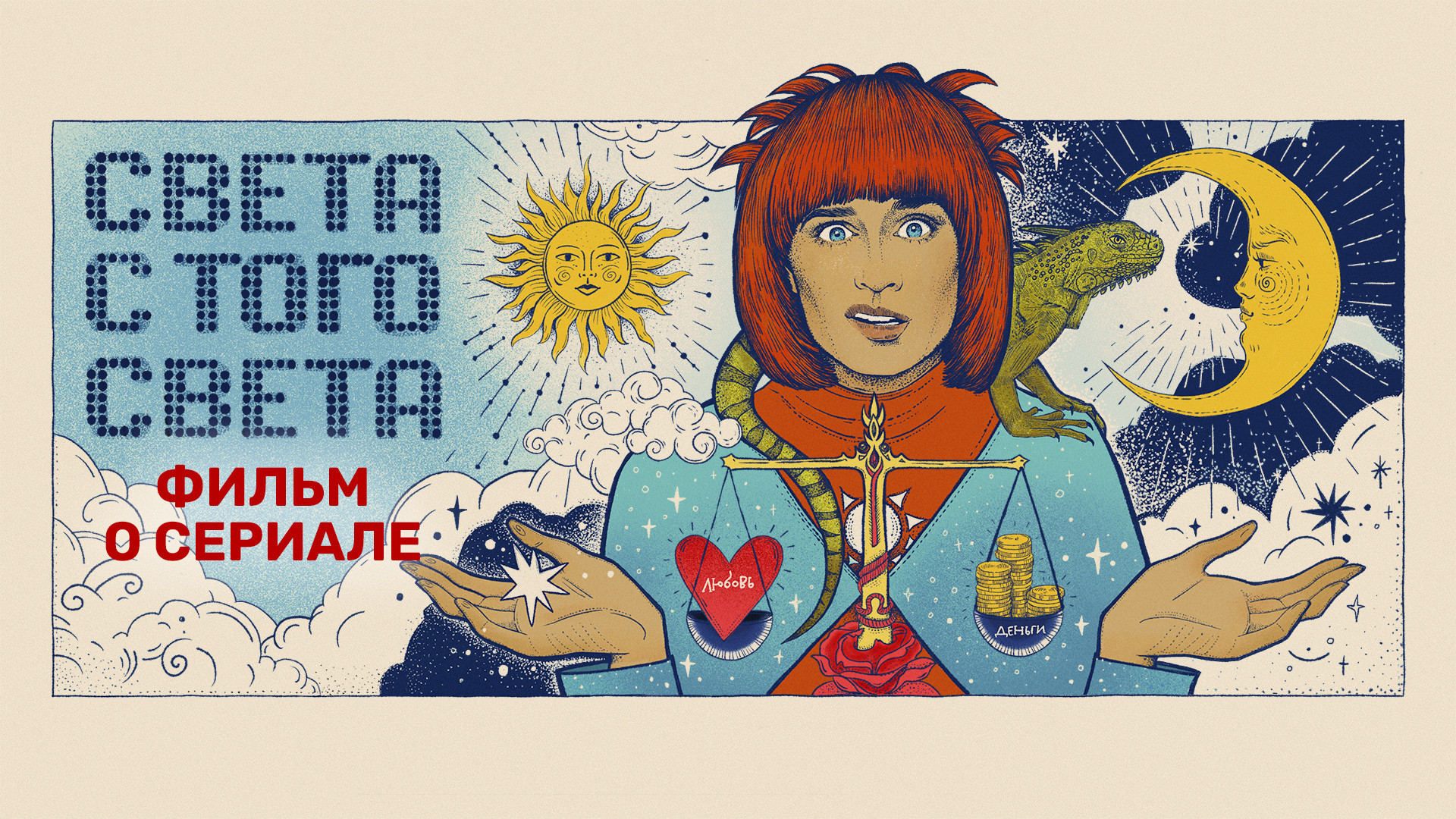 Света с того света 2 сезон 20 выпуск