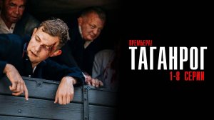 Таганрог 1-8 серия детектив военная драма премьера НТВ 2025