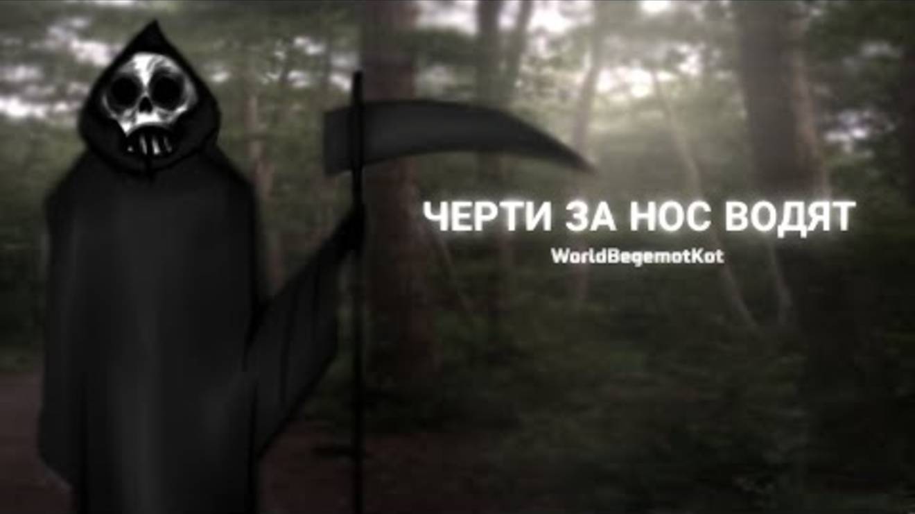 ЧЕРТИ ЗА НОС ВОДЯТ.. | гача страшилки | страшные истории | gacha club | WorldBegemotKot | смотреть онлайн