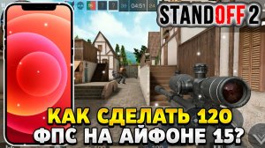 Как сделать 120 фпс в стандофф 2 на айфоне 15