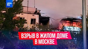 Главное о взрыве в жилом доме на улице Генерала Тюленева в Москве