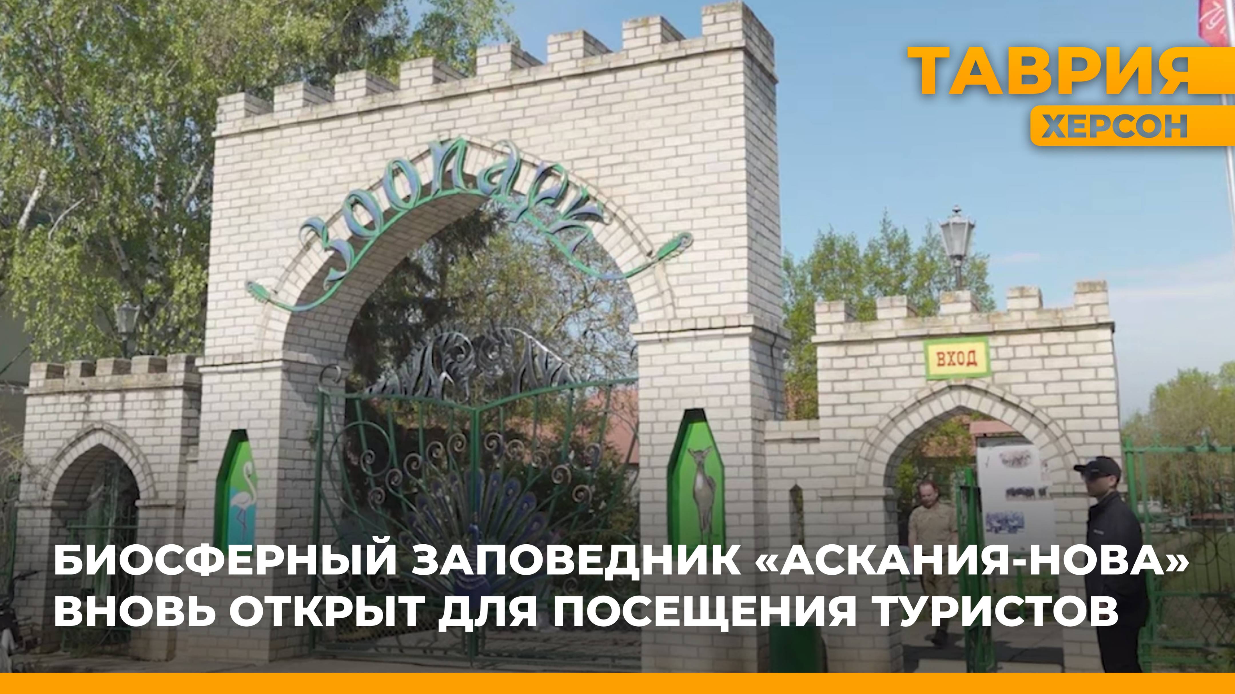 Биосферный заповедник "Аскания-Нова вновь открыт для посещения туристов