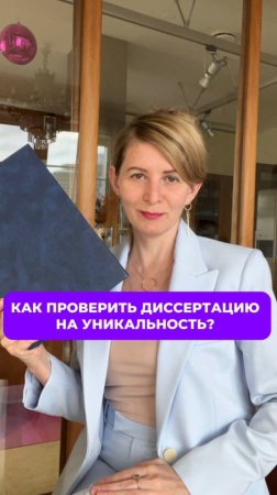 Как проверить диссертацию на уникальность?
