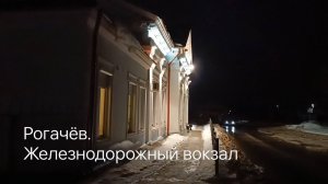 БЕЛАРУСЬ. РОГАЧЁВ. Ж/Д ВОКЗАЛ.
