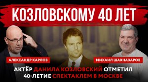 Козловскому 40 лет. Актёр Данила Козловский отметил 40-летие спектаклем в Москве