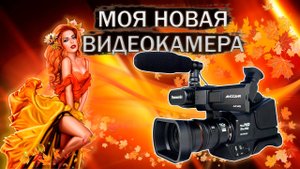 Моя новая видеокамера - Panasonic AG-AC8EJ