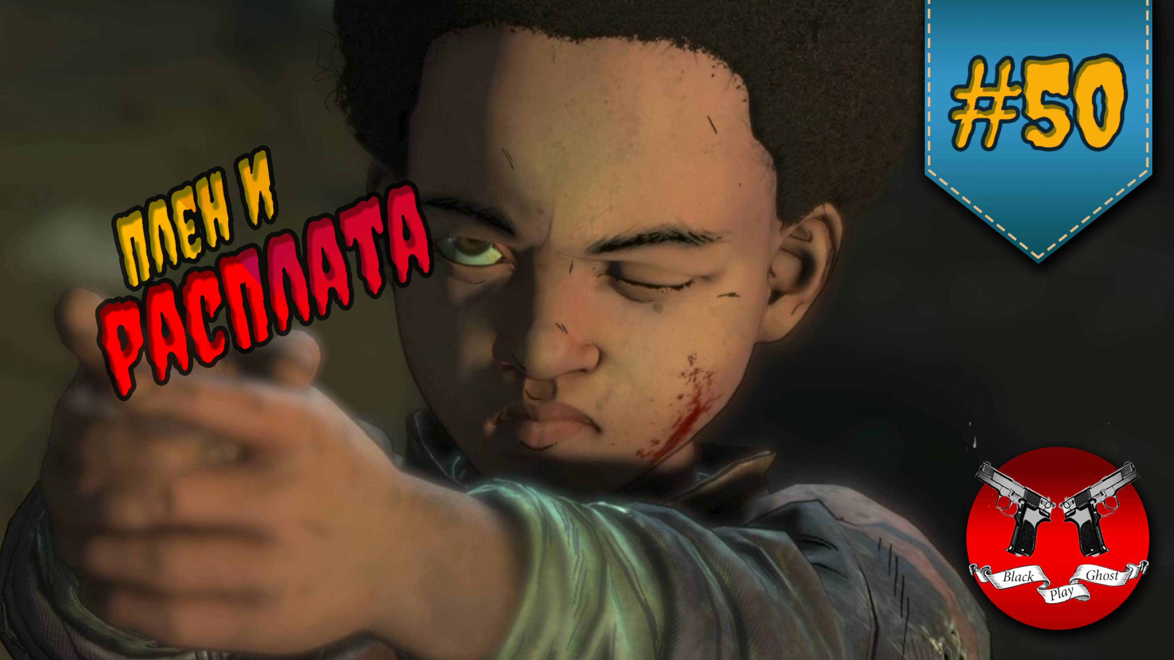 ШТУРМ КОРАБЛЯ ✪ The Walking Dead Эпизод 3 Сезон 4 #50