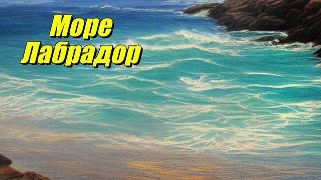 Море Лабрадор
