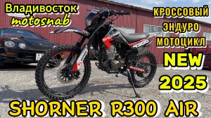 Обзор НОВИНКИ 2025 эндуро мотоцикла SHORNER R300 #sharmax #motovlog #moto #motosnab #enduro #offroad