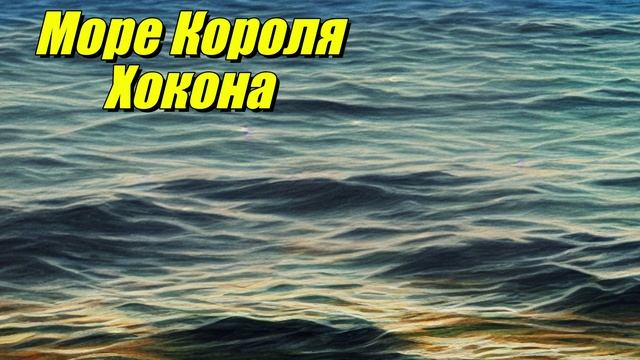 Море Короля Хокона