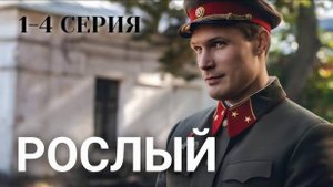 Рослый 1 2 3 4 серия (Премьера сериала 2025)