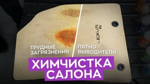 Химчистка с использованием пятновыводителей!