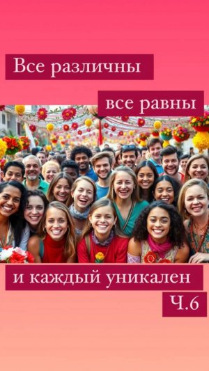 Фрагмент эфира «Все различны. Все равны. И каждый уникальный». Полное видео доступно на VK и YouTube