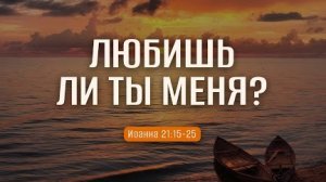 Любишь ли ты Меня? | Ин. 21:15-25 || Джеймс Коутс