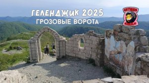 Майский эндуро Геленджик 2025. Дорога на Грозовые ворота.