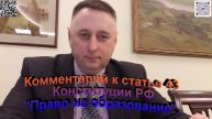Комментарий к статье 43 Конституции РФ Право на образование