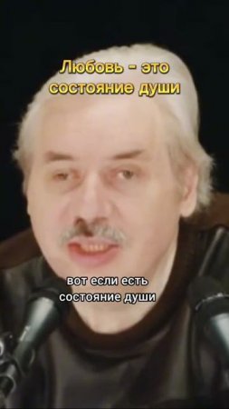 Николай Левашов - Любовь