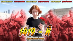 1419-й