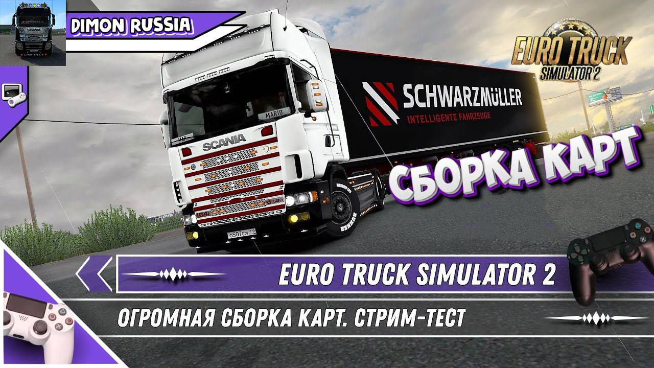 ⭐Stream Покатаем сборка карт россии ⭐ БЕЗ ЕВРОПЫ 1.54