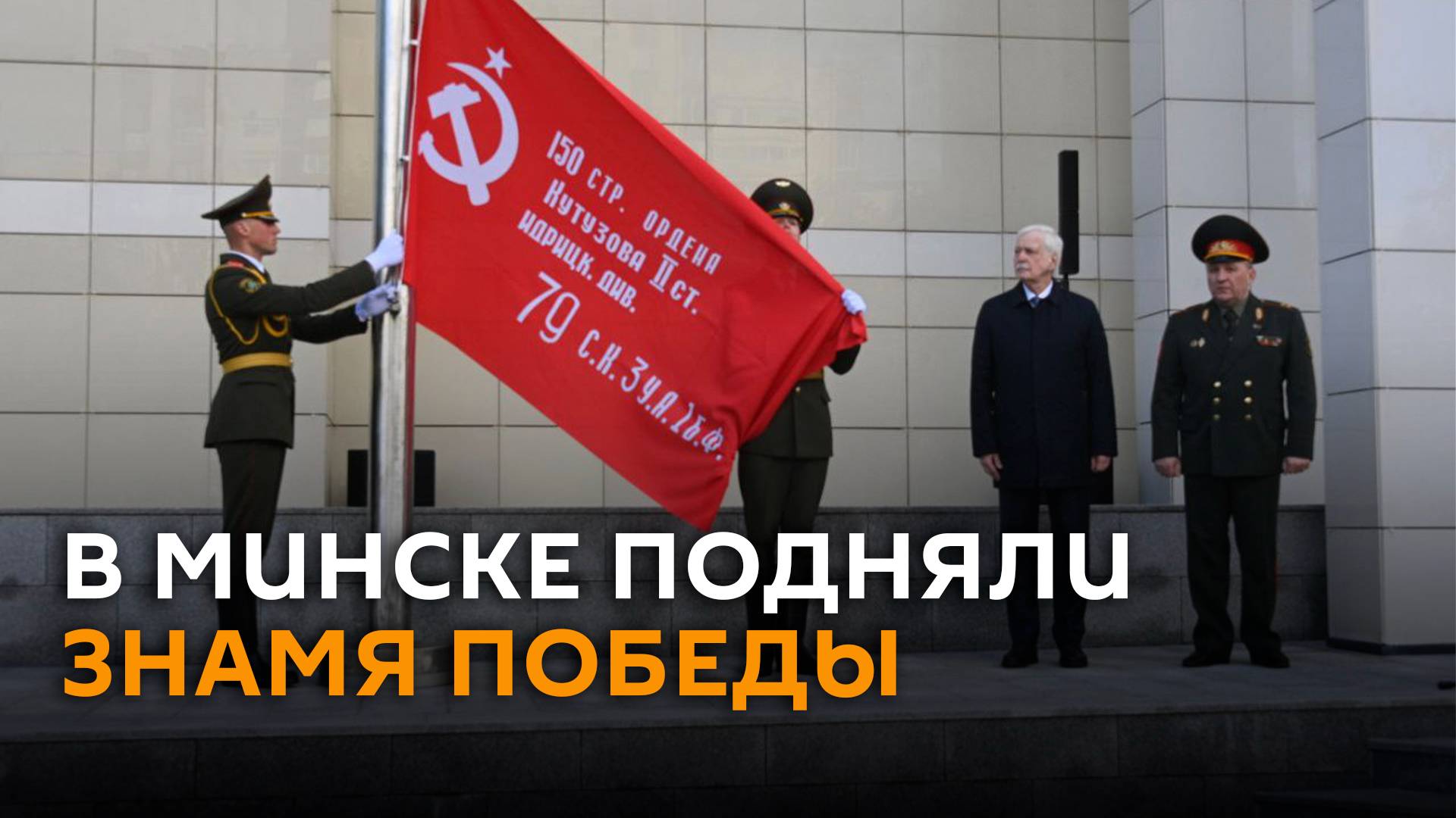 На территории посольства РФ в Минске подняли копию Знамени Победы
