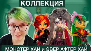 Моя коллекция кукол Монстер хай и Эвер афтер хай