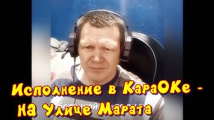 Исполнение в КараОКе -  НА Улице Марата