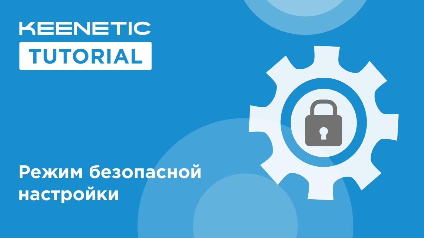 Режим безопасной настройки