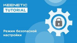 Режим безопасной настройки