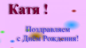 Поздравление с днём рождения Кати