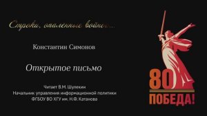 Открытое письмо. Константин Симонов. Читает Шулекин Владимир Михайлович