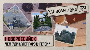 323 удовольствия. Новороссийск