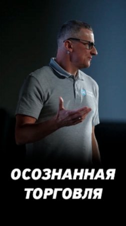 Не надо искать сложных граалей в инвестициях. Осознанная торговля на фондовом рынке.