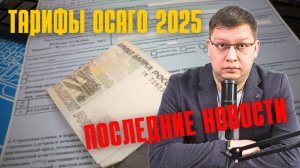 Тарифы ОСАГО: последние новости [май 2025]