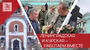 Ленобласть готова восстанавливать разрушенные приграничные поселки Курской области