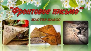 Мастер-класс «Фронтовое письмо»