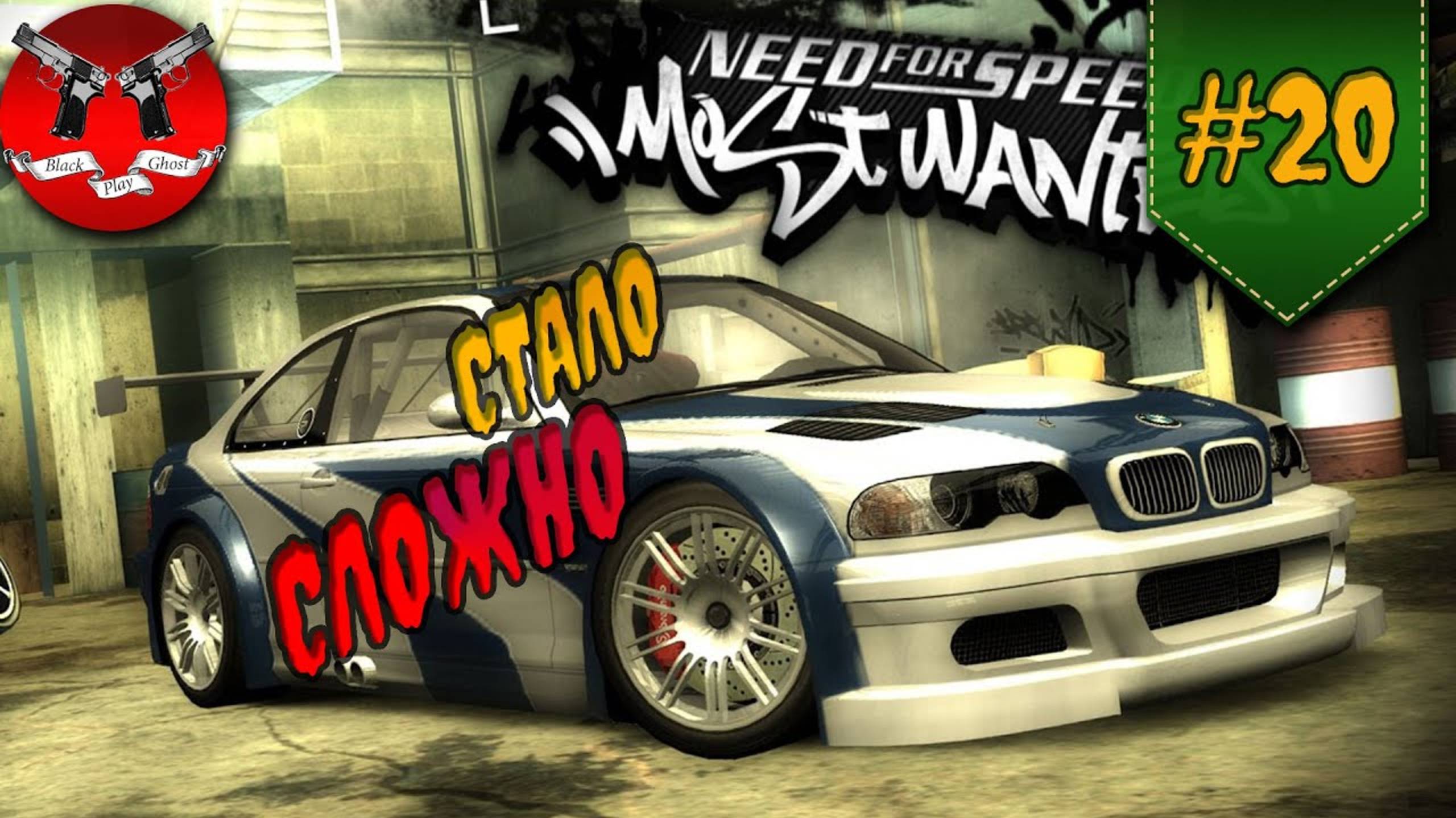 ПОДГОТОВКА И ПОГОНИ ✪ NFS Most Wanted #20