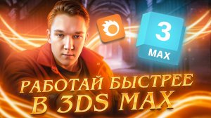 Твоя первая трансформация в 3D | курс 3D Визуализация просто 3 урок