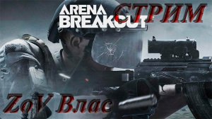 НУ ЧТО СОСКУФИЛИСЬ!!!? Arena Breakout: Infinite |Стрим параллельно Twitch, VKlive