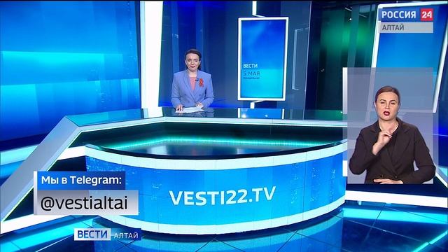 «Вести Алтай» за 5 мая 2025 года с сурдопереводом