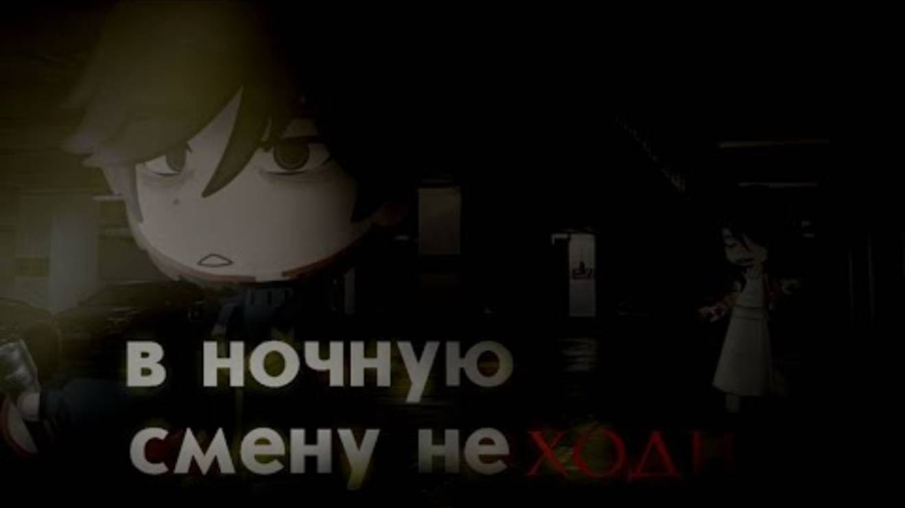 ﾉ.В НОЧНУЮ СМЕНУ НЕ ХОДИﾉ.|Gacha club/life|.°[страшилка]°. смотреть онлайн