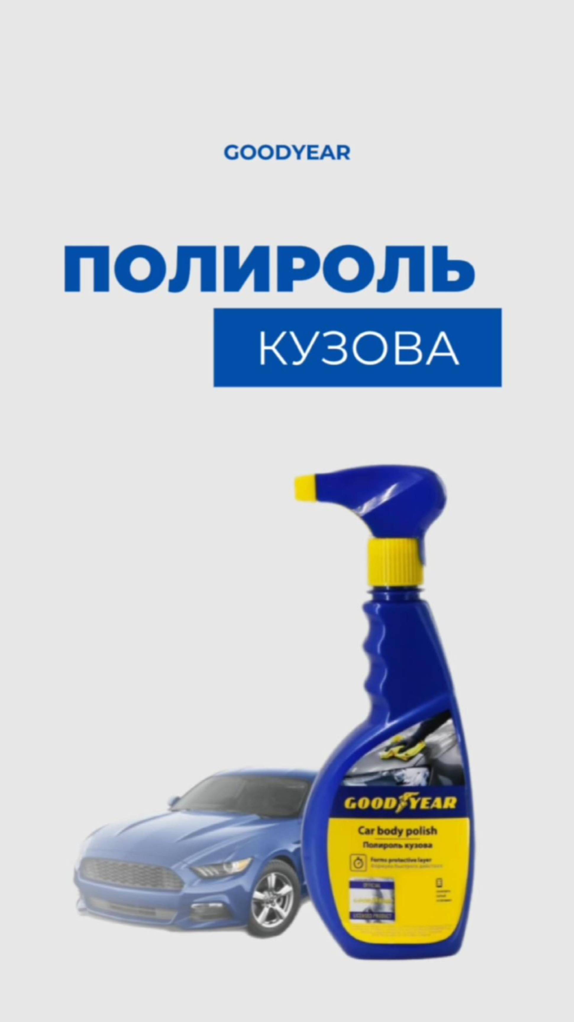 ПОЛИРОЛЬ КУЗОВА GOODYEAR
