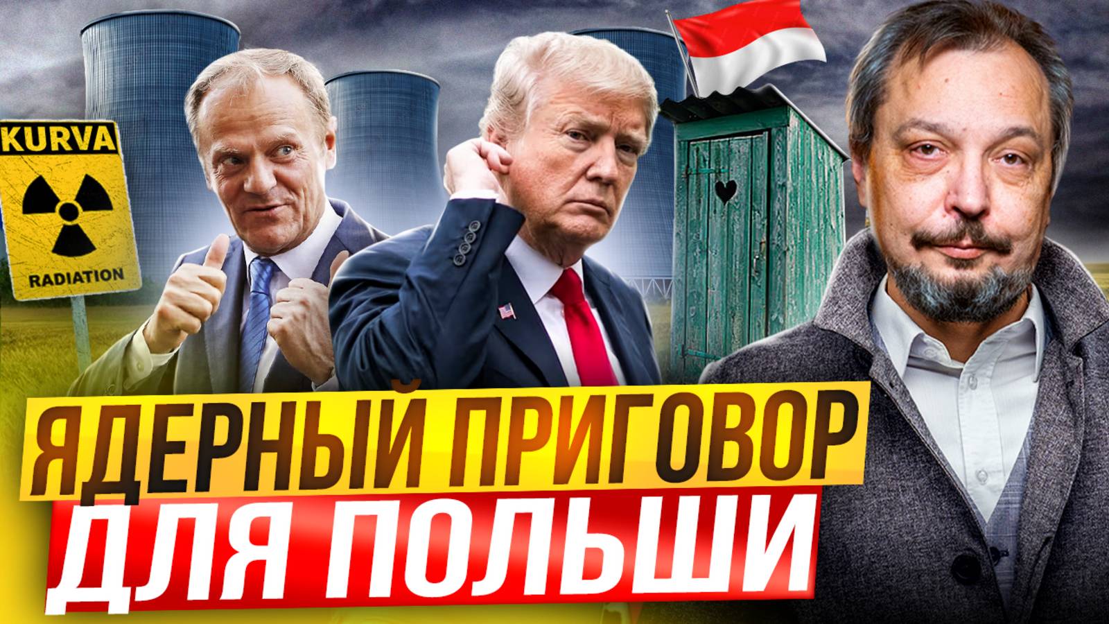 Ядерный ПРИГОВОР для Польши! США построят АЭС Гиене Европы?!
