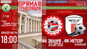 ⚽ЛИГА "Б-2"👕 /3 тур/3.05.2025 /ФК ЗНАМЯ ТРУДА-2 (Орехово-Зуево) 1 - 1 ФК МЕТЕОР (Жуковский)