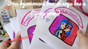 бумажная коллекция 🐞ЛЕДИ БАГ И СУПЕР КОТ🐱 5 пакетиков❤🌼🎀 сорри что без голоса(