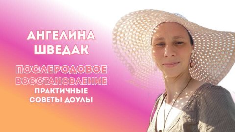 Послеродовое восстановление. Практичные советы доулы.