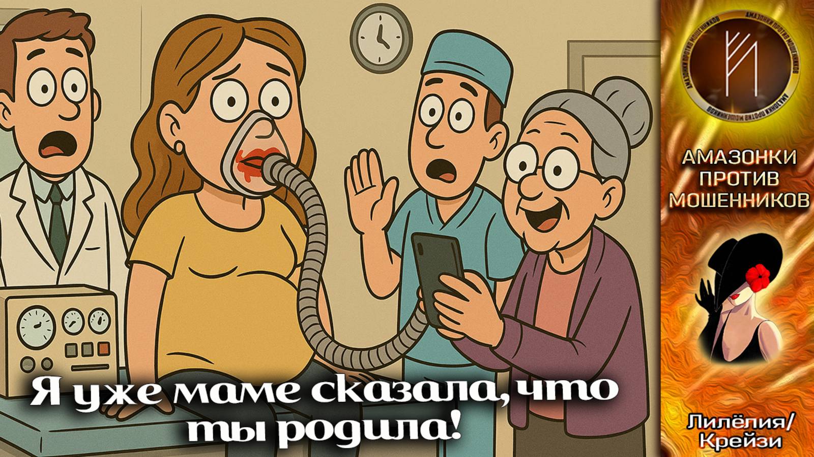 Лилёлия. Не все ещё губы зашиты. Телефонное мошенничество
