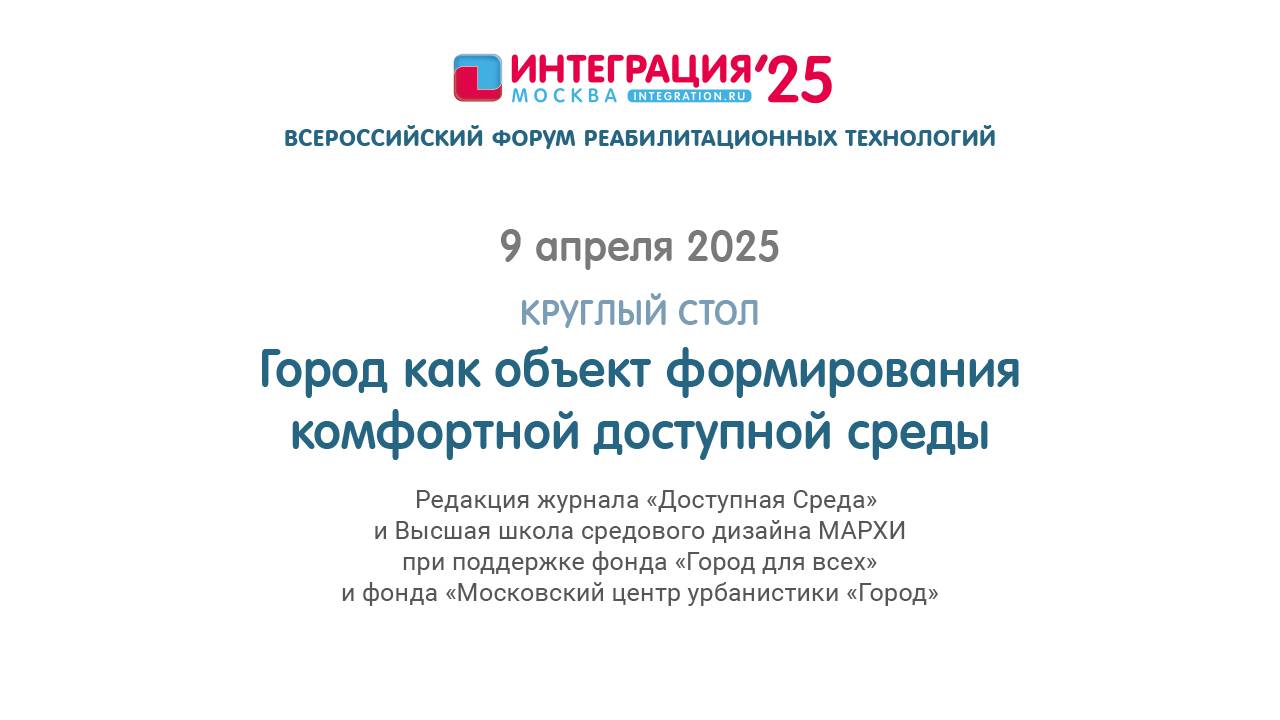ГОРОД КАК ОБЪЕКТ ФОРМИРОВАНИЯ КОМФОРТНОЙ ДОСТУПНОЙ СРЕДЫ