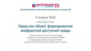 ГОРОД КАК ОБЪЕКТ ФОРМИРОВАНИЯ КОМФОРТНОЙ ДОСТУПНОЙ СРЕДЫ