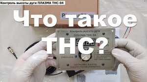ТНС - Контроль высоты дуги плазмы (Torch Height Control)